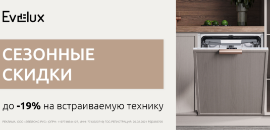 Специальная цена на встраиваемую посудомоечную машину при покупке комплекта техники Evelux!