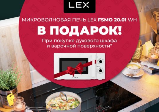 Акция LEX Микроволновая печь в подарок